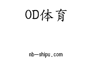OD体育集团